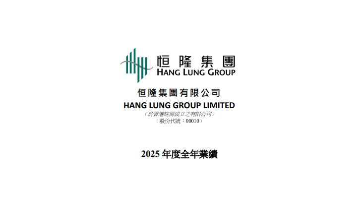恒隆集團公布全年業績。