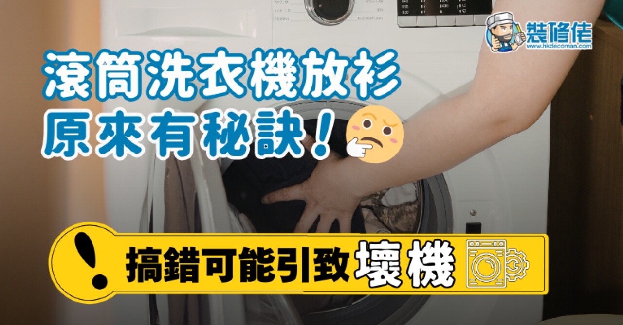 滾筒洗衣機方法｜善用洗衣袋 放衫次序有技巧避免壞機