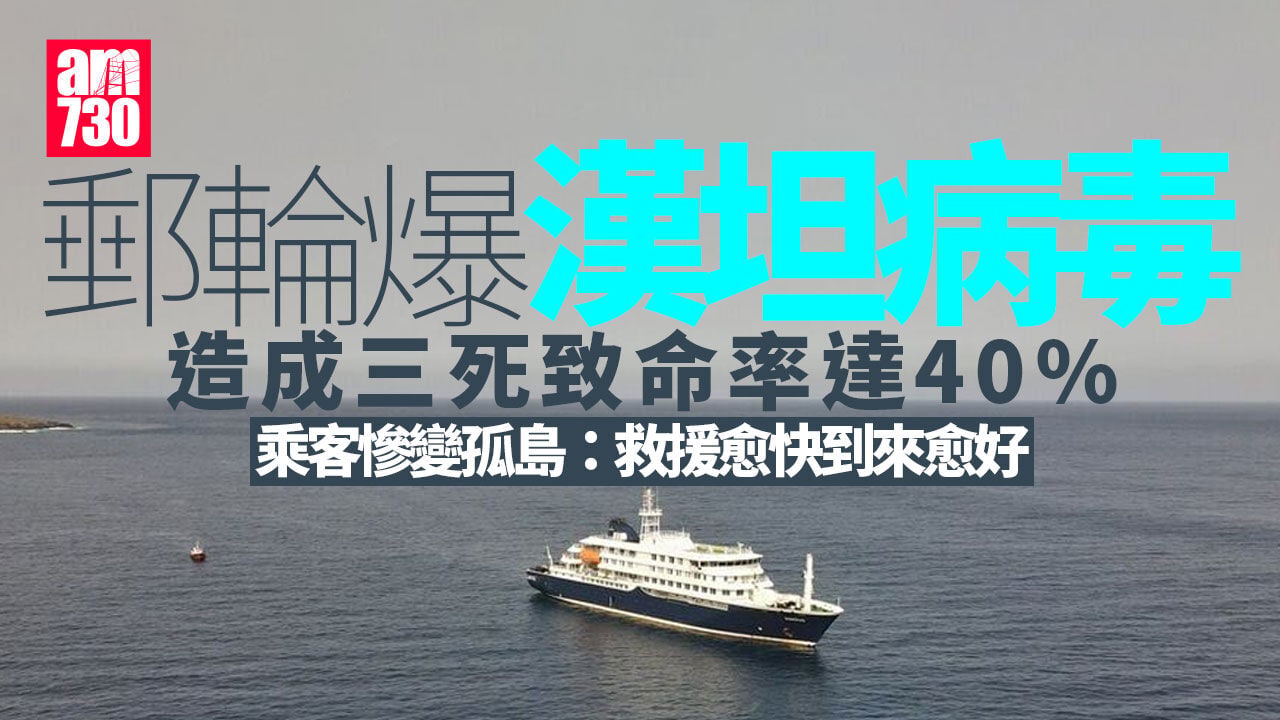 郵輪爆漢坦病毒2個案證人傳人 病毒株致命率40%