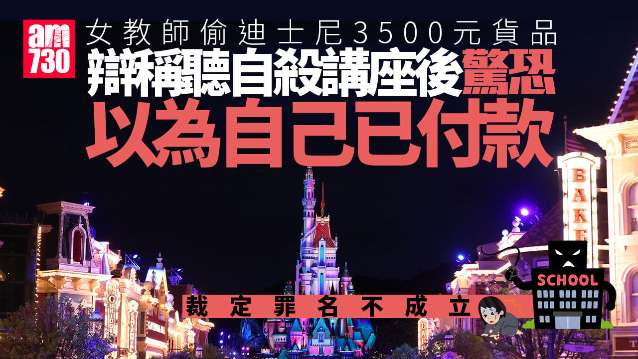 女教師稱聽自殺講座後驚恐偷迪士尼3500元貨品　裁罪名不成立
