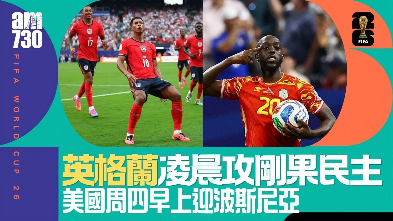 世界盃直播賽程，英格蘭對剛果