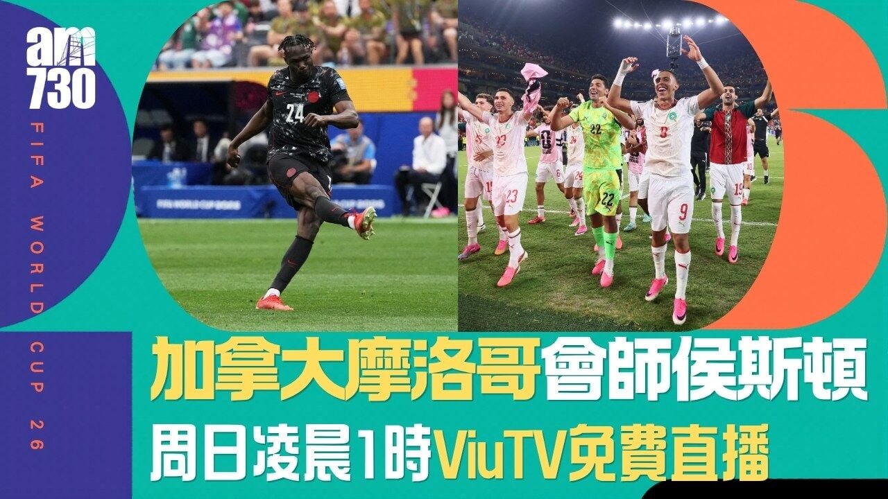 世界盃直播賽程｜加拿大對摩洛哥凌晨1時ViuTV免費直播 法國巴拉圭爭入8強