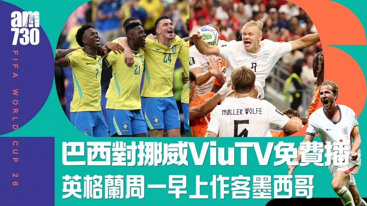 世界盃直播賽程｜巴西對挪威ViuTV免費直播 英格蘭墨西哥爭入8強