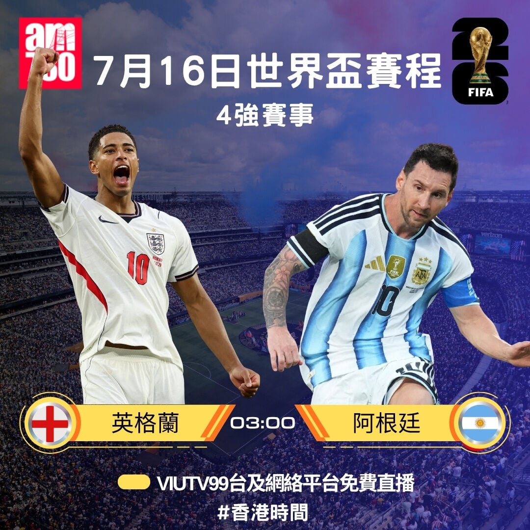 世界盃2026 4強賽程,7月16日英格蘭對美斯為首的阿根廷(am730製圖)