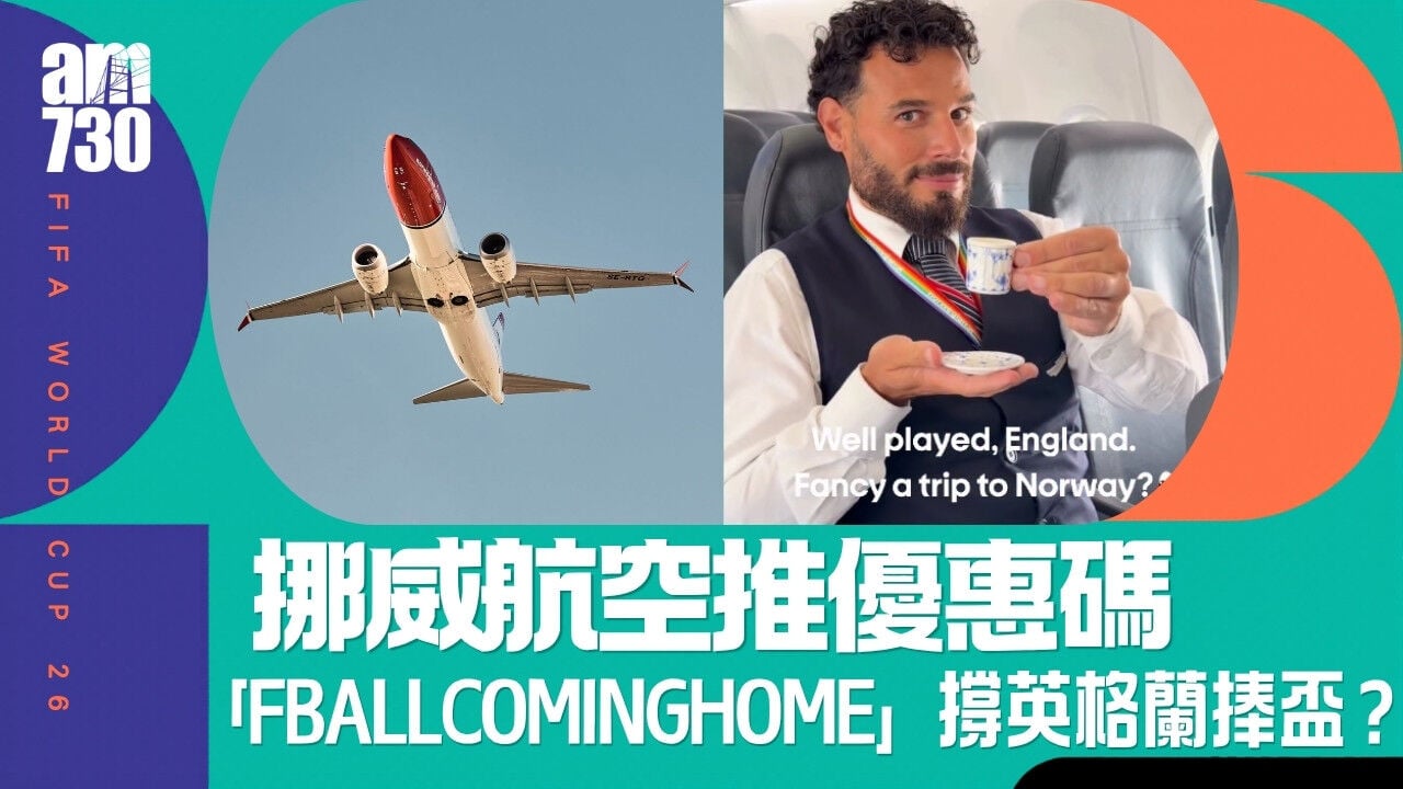 世界盃︱挪威航空推優惠碼折扣 明撐英格蘭捧盃？