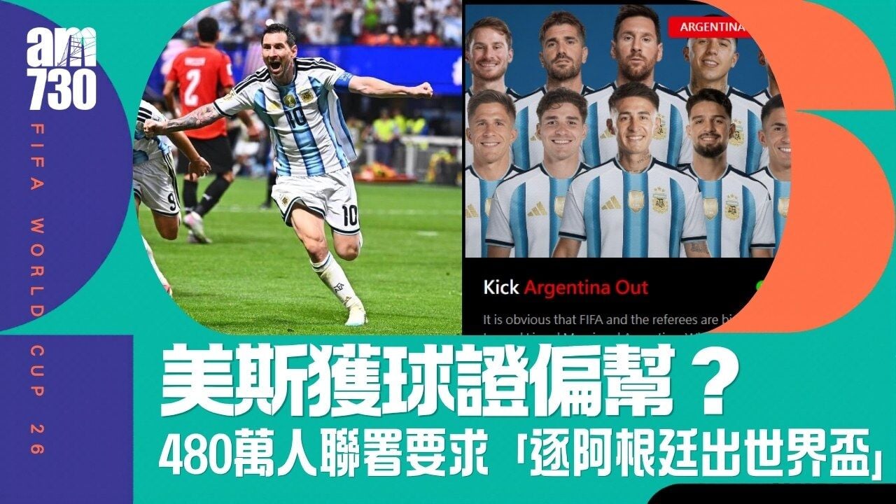 世界盃｜阿根廷及美斯獲球證偏幫？480萬人聯署要求「逐出世界盃」
