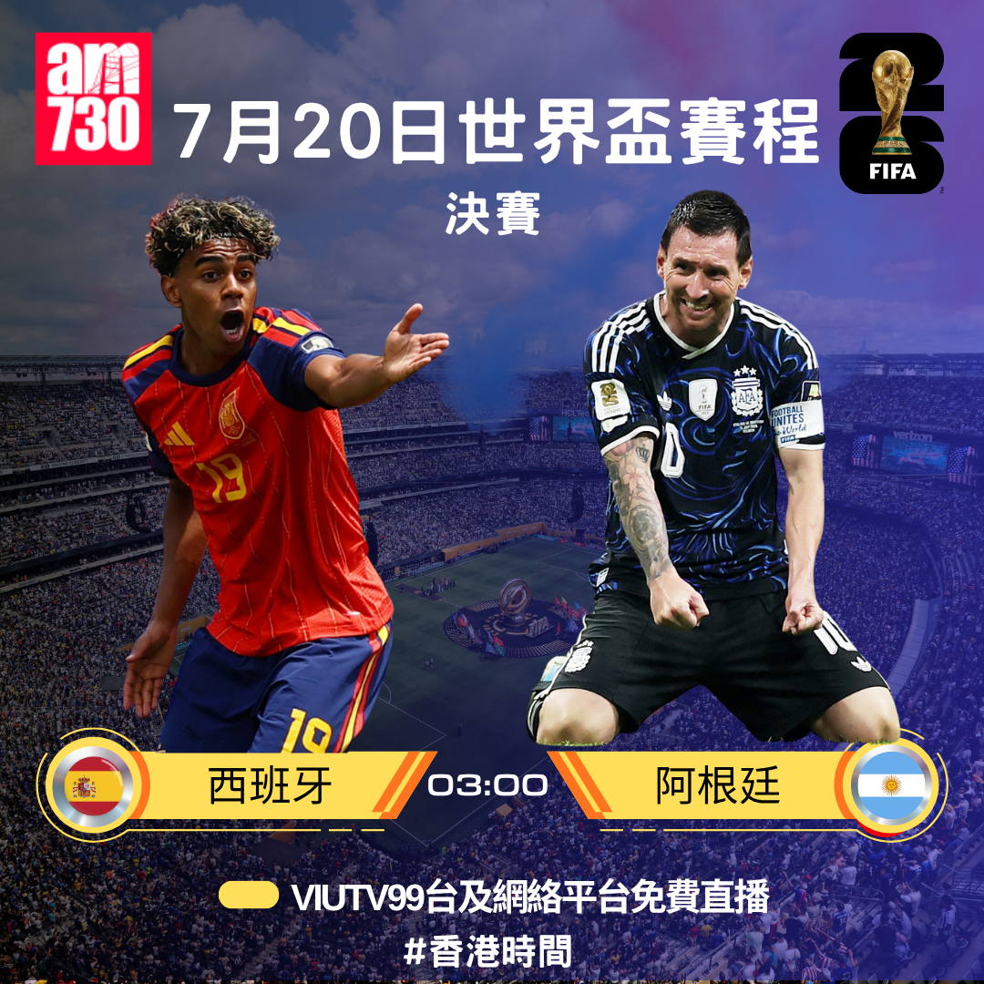 世界盃2026決賽賽程,7月20日西班牙對美斯為首的阿根廷(am730製圖)