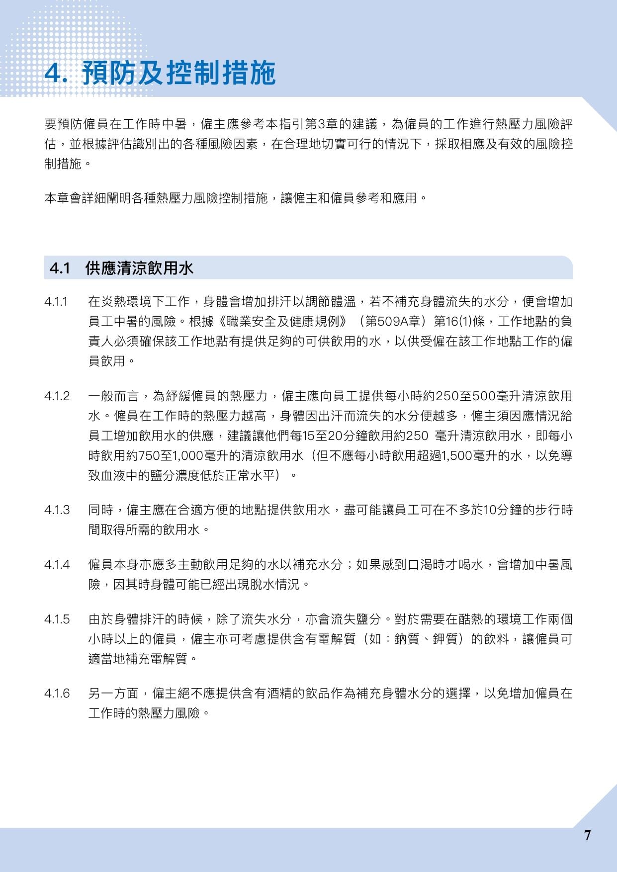 預防工作時中暑指引|香港暑熱指數(HKHI)及工作暑熱警告(勞工處)