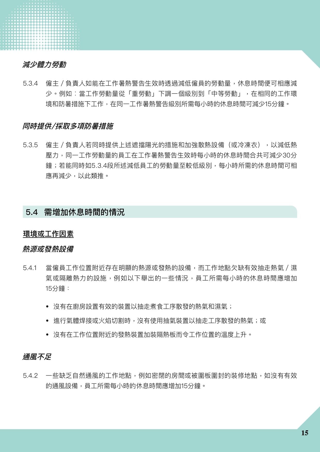 預防工作時中暑指引|香港暑熱指數(HKHI)及工作暑熱警告(勞工處)