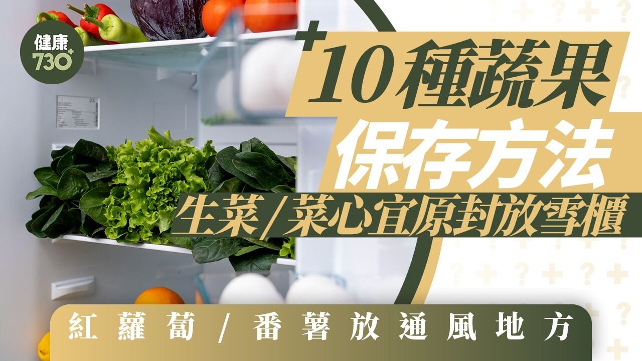 蔬果保存方法｜生菜/菜心宜原封放雪櫃 紅蘿蔔/番薯存放通風地方