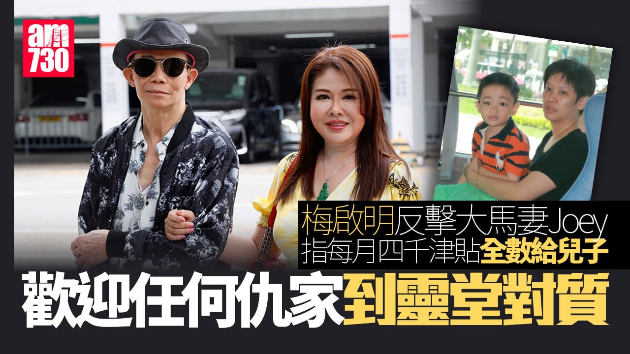 梅媽離世 ｜ 梅啟明反擊大馬妻Joey指控 強調每月供4千養子歡迎靈堂對質