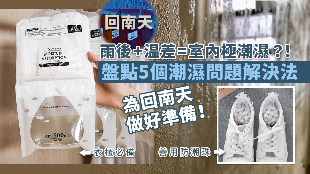 回南天｜雨後温差導致室內極潮濕　盤點5個潮濕問題解決法