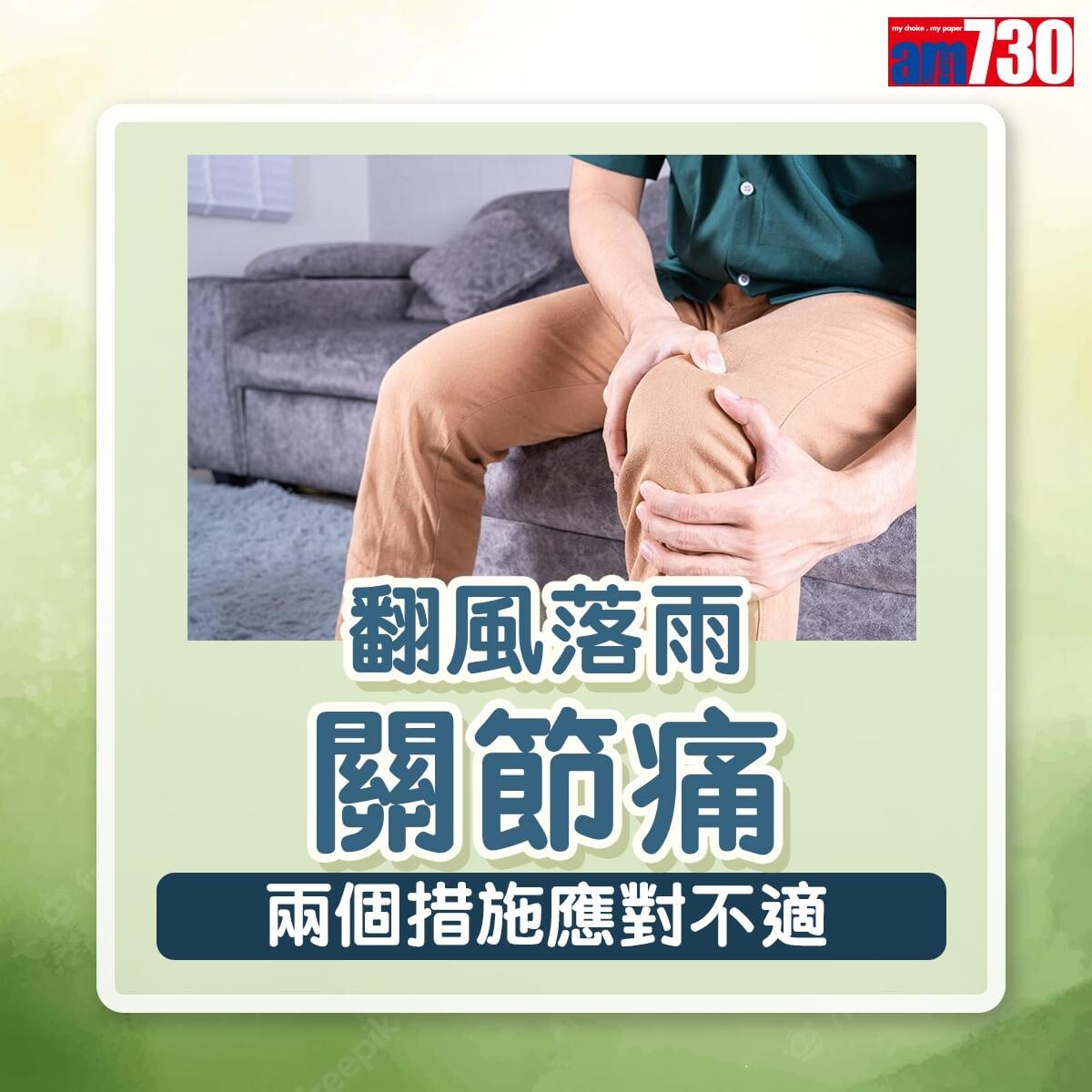 翻風落雨關節痛兩個解決方法(am730製圖)