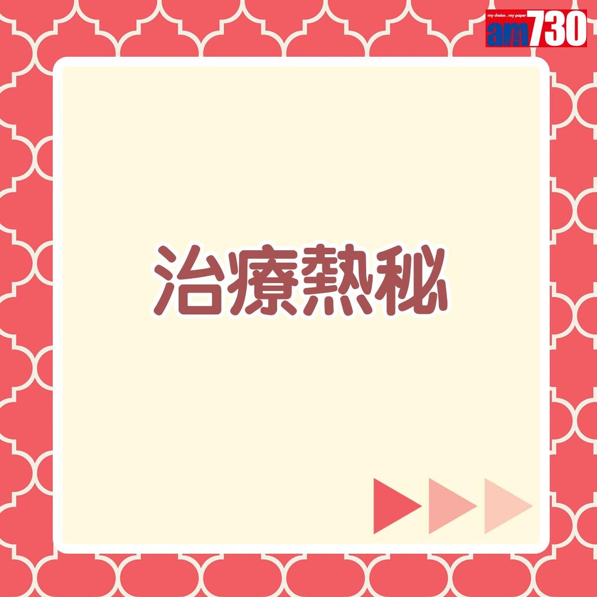 治療熱秘
