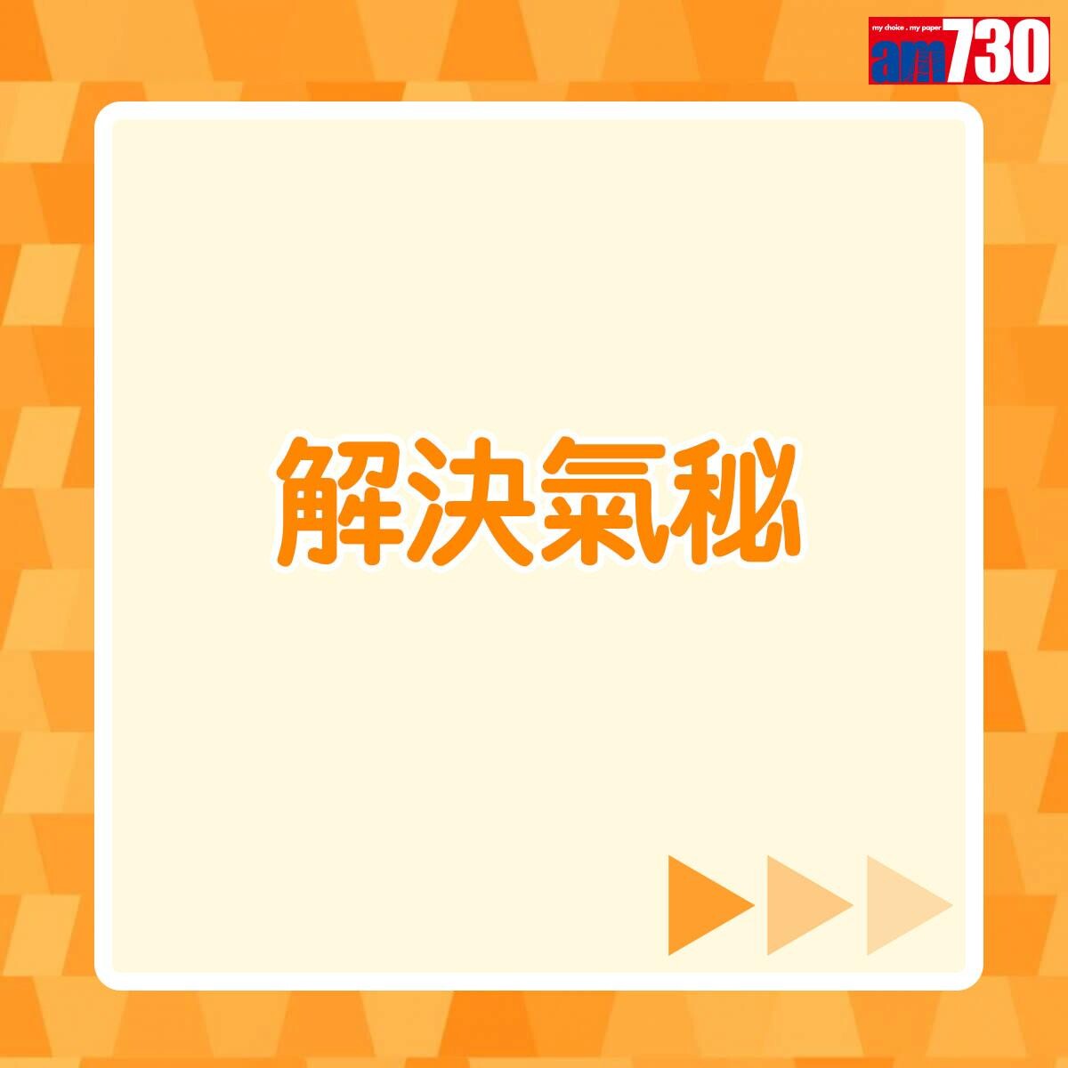 解決氣秘