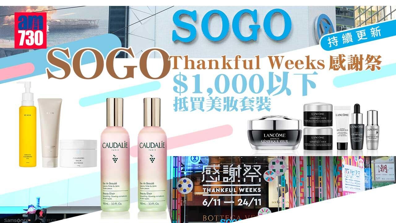 SOGO感謝祭2022｜SOGO Thankful Weeks感謝祭 $1,000以下抵買美妝產品 (持續更新)