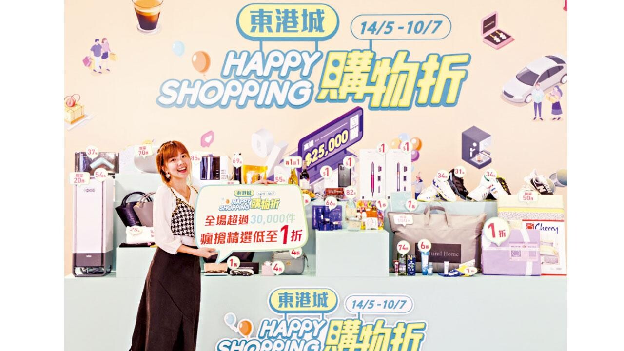 東港城Happy Shopping購物折 逾3萬件產品低至1折
