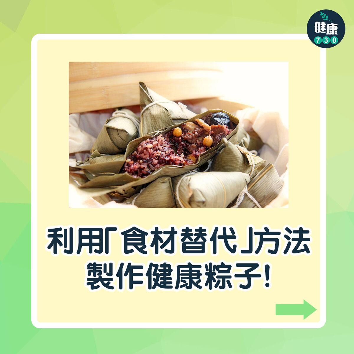 利用「食材替代」方法製作一條健康的粽子