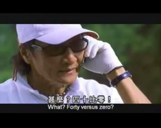 《少林足球》中,謝賢飾演「強雄」四十比零成為熱門MEME圖