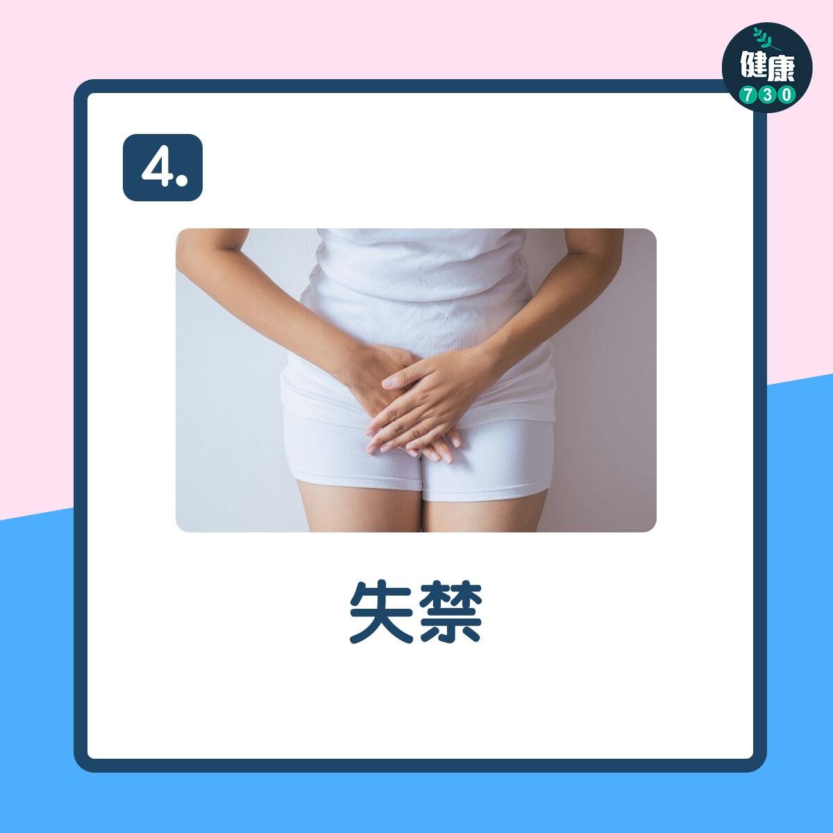 翹腳壞處|有機會導致失禁(am730製圖)