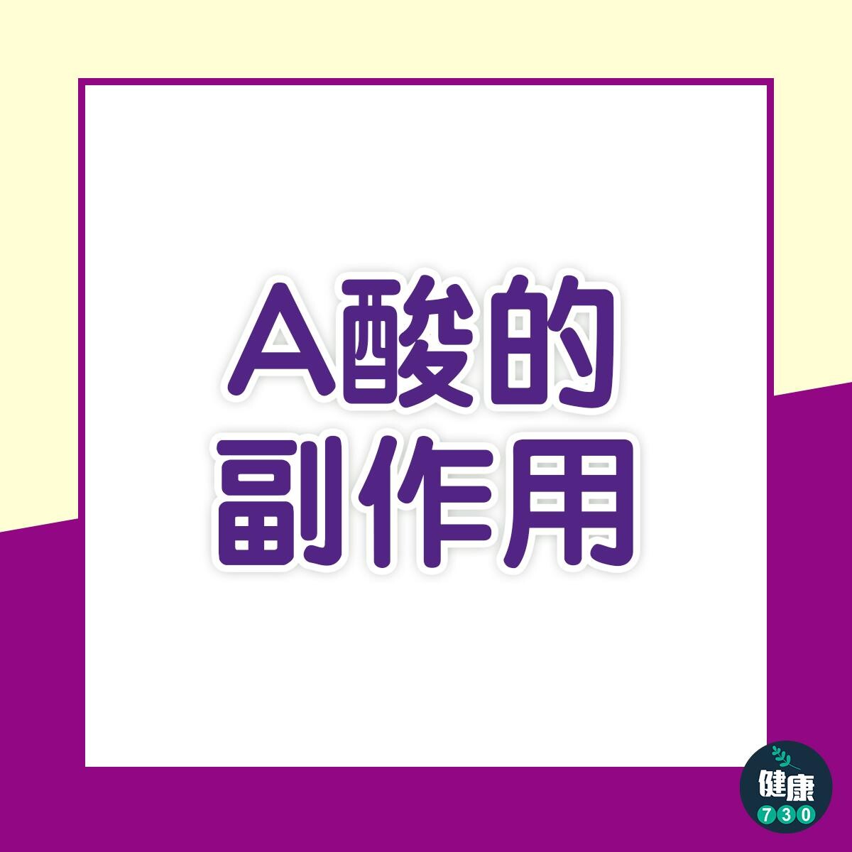 A酸的副作用