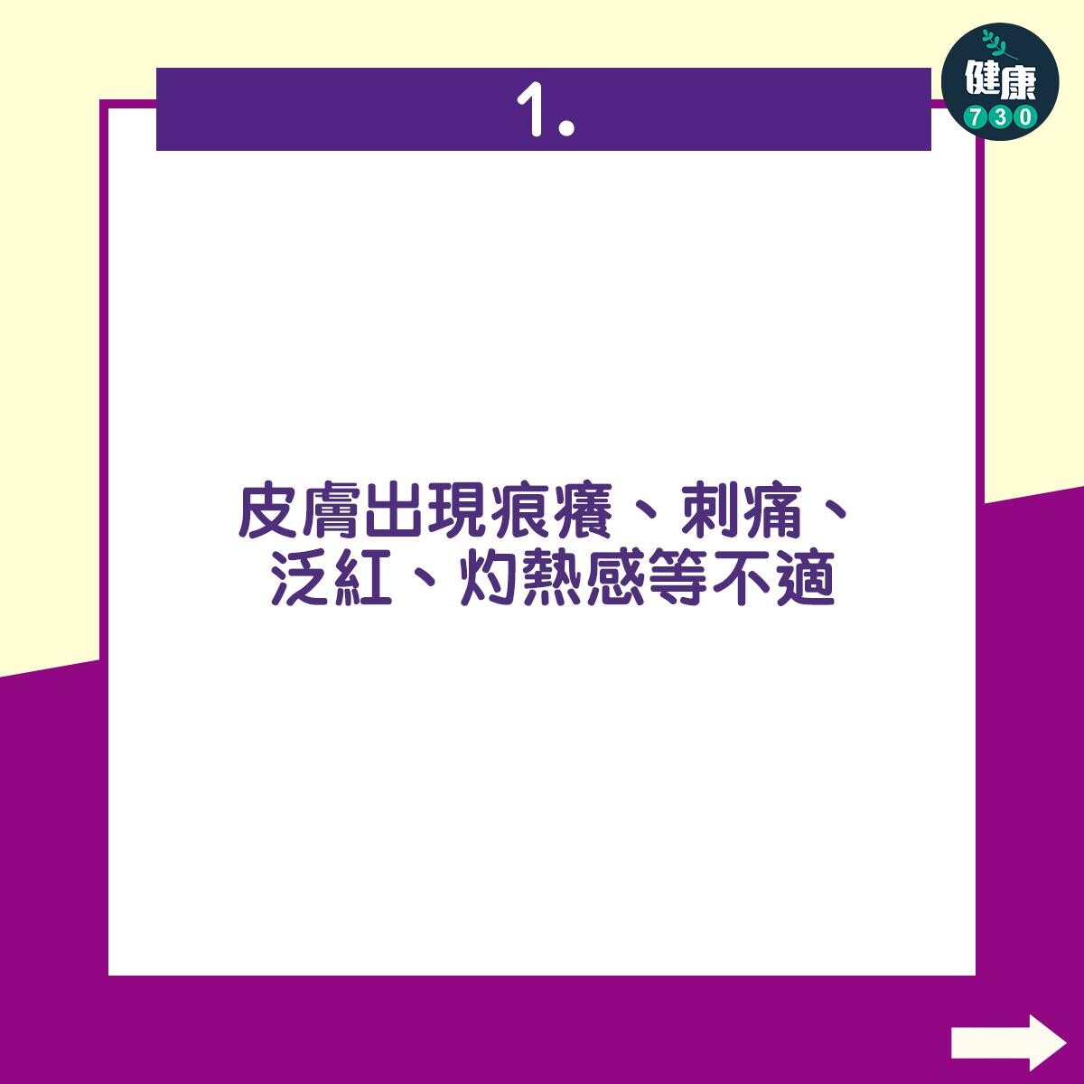皮膚出現痕癢、刺痛、泛紅、灼熱感等不適