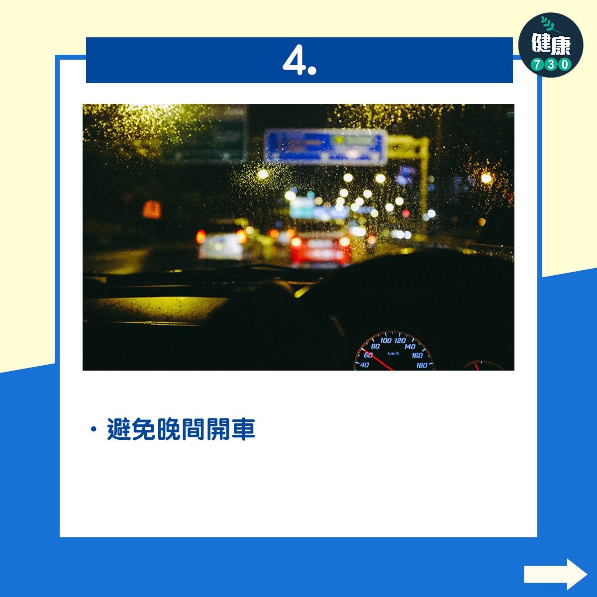避免晚間開車