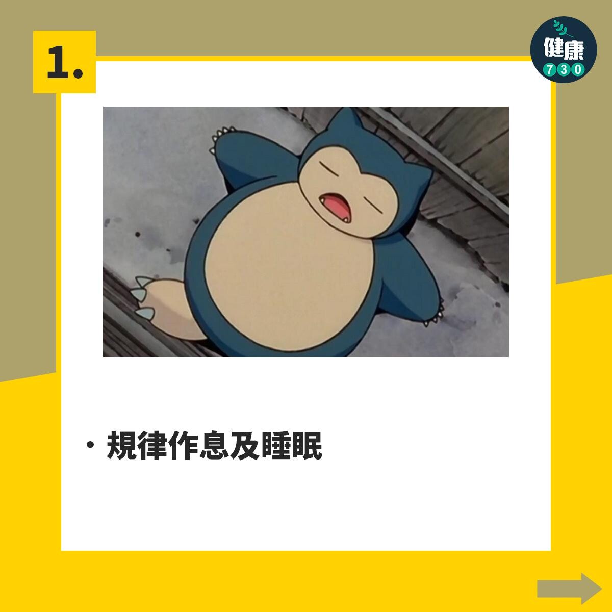 規律作息及睡眠
