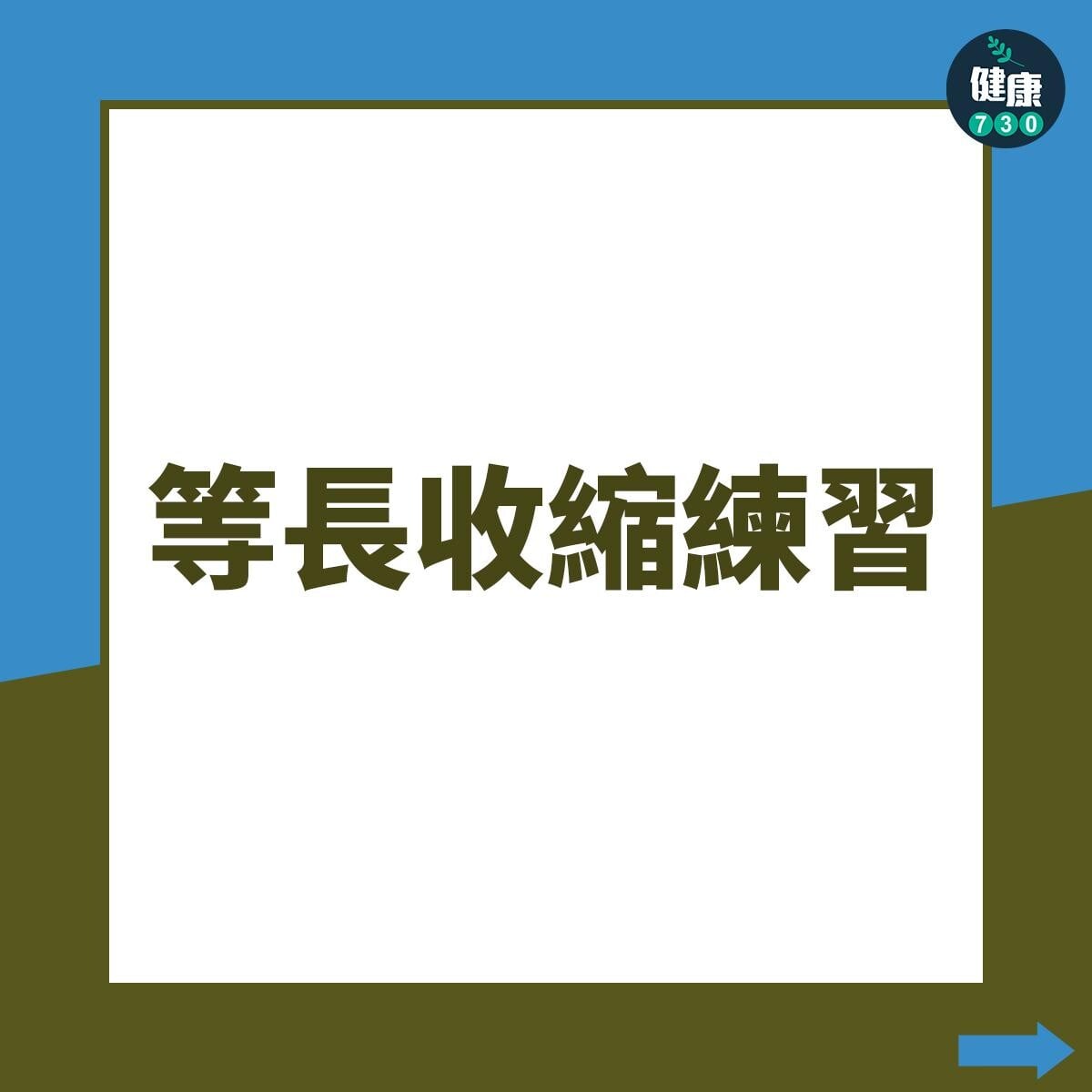 強化阿基里斯腱訓練動作,等長收縮練習