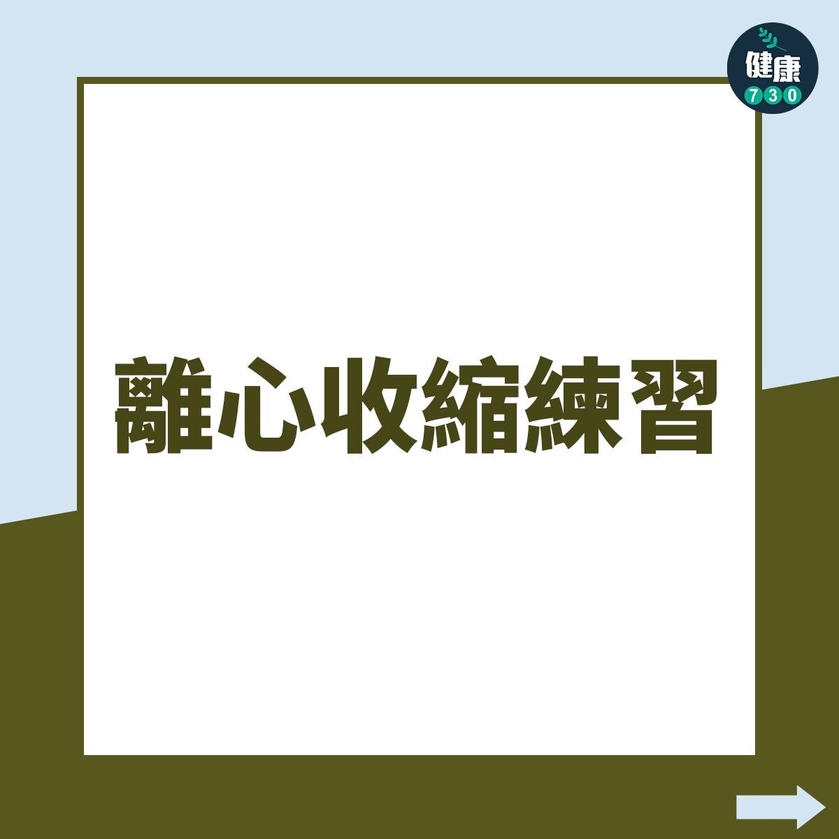 強化阿基里斯腱訓練動作,離心收縮練習