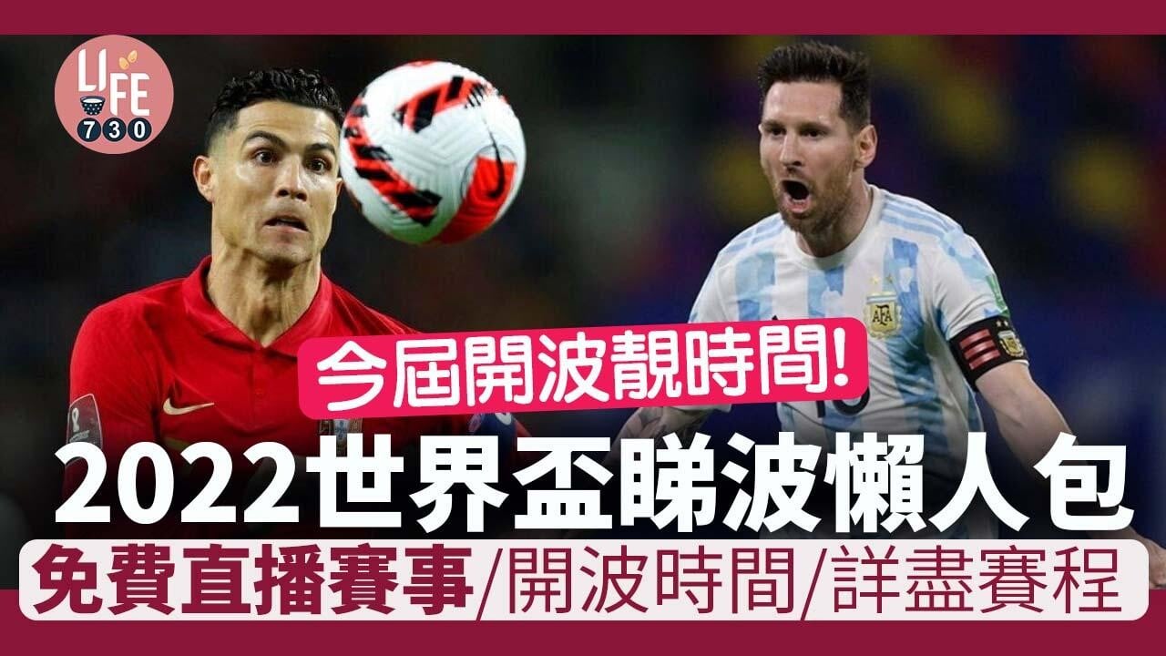 世界盃2022懶人包｜完整NowTV/ViuTV免費直播賽程時間 32隊分組賽詳情
