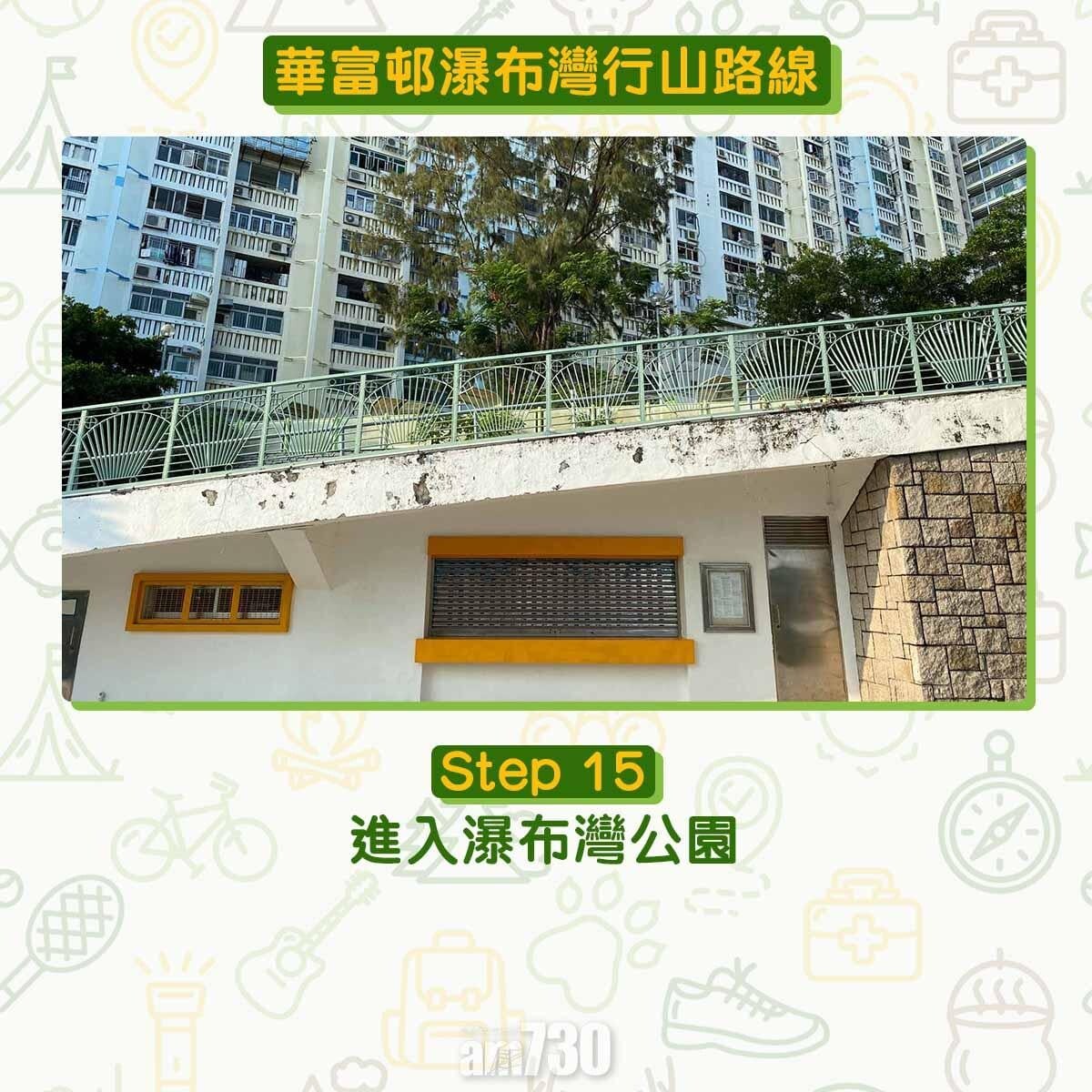 華富邨瀑布灣行山路線