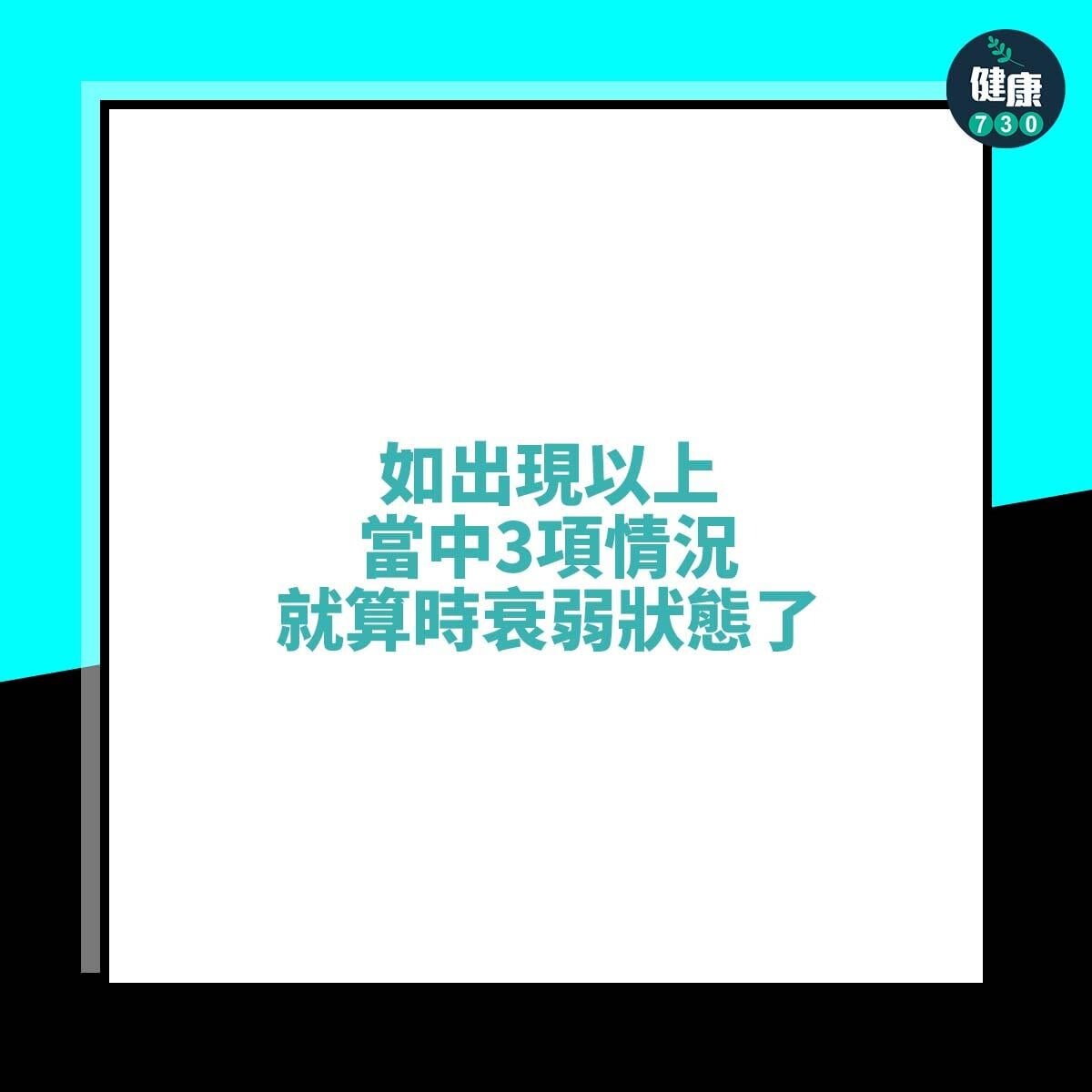 衰弱5大徵兆(am730製圖)