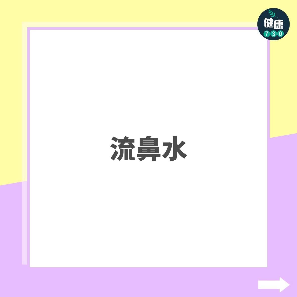 流鼻水