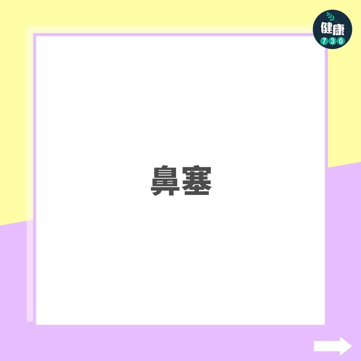鼻塞