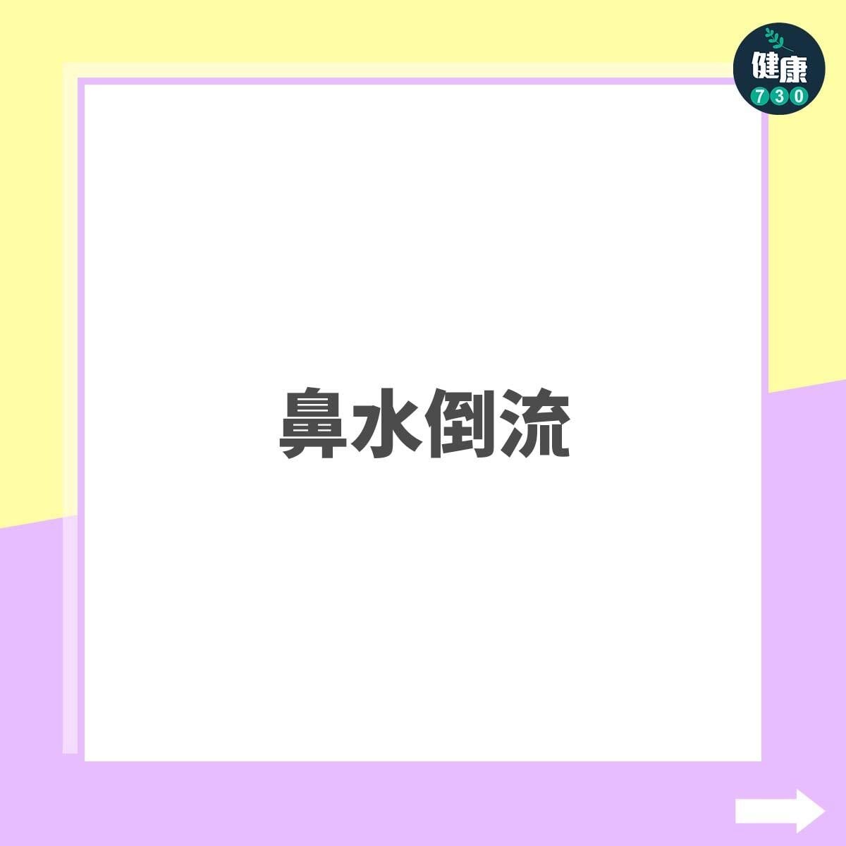 鼻水倒流