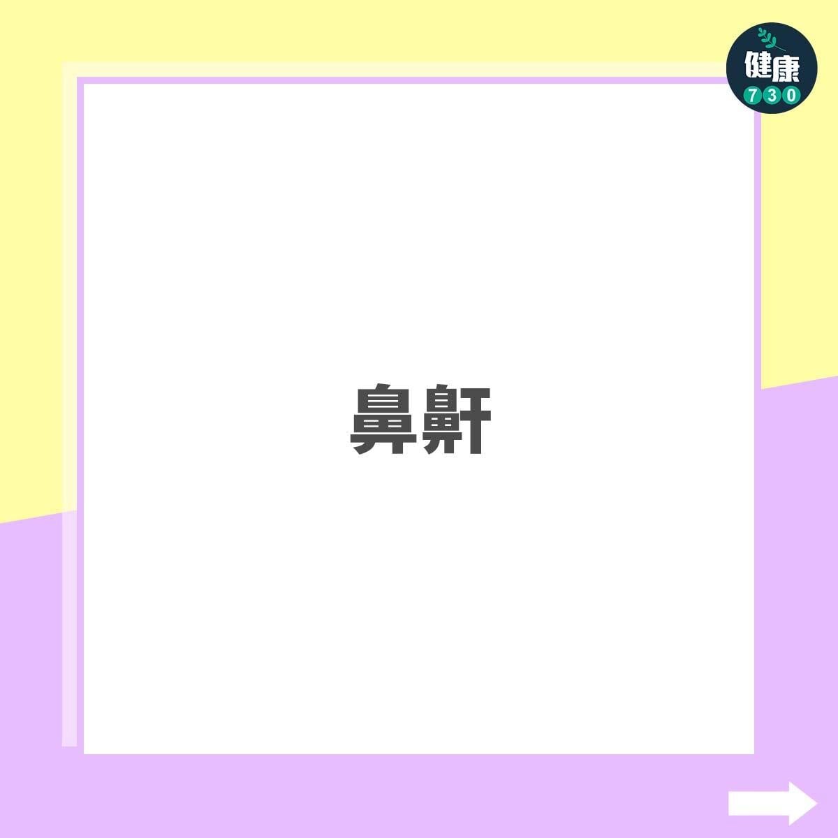 鼻鼾