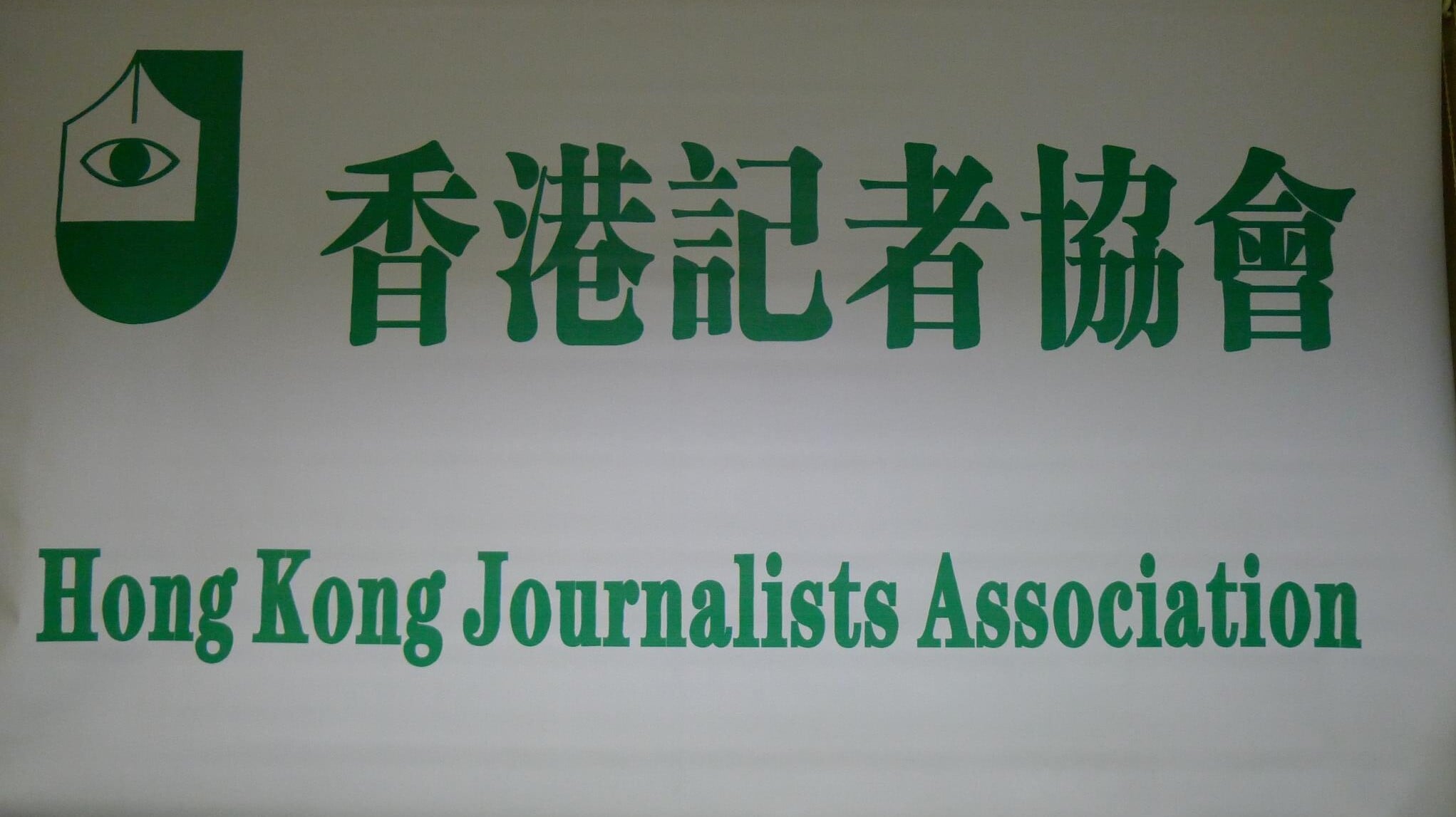 香港記者協會
