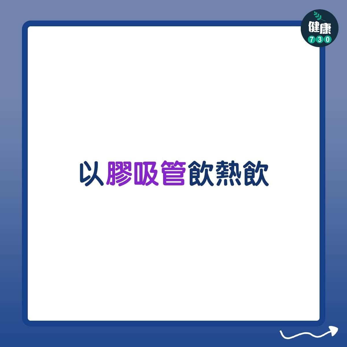 以膠吸管飲熱飲