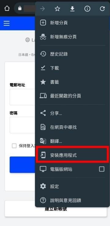 安裝應用程式畫面 Android/Chrome