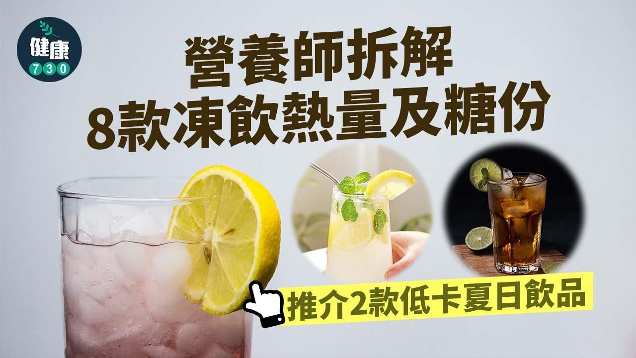 高糖飲品｜炎炎夏日飲凍飲易跌入致肥陷阱！營養師拆解8款凍飲熱量及糖份！推介2款低卡夏日飲品