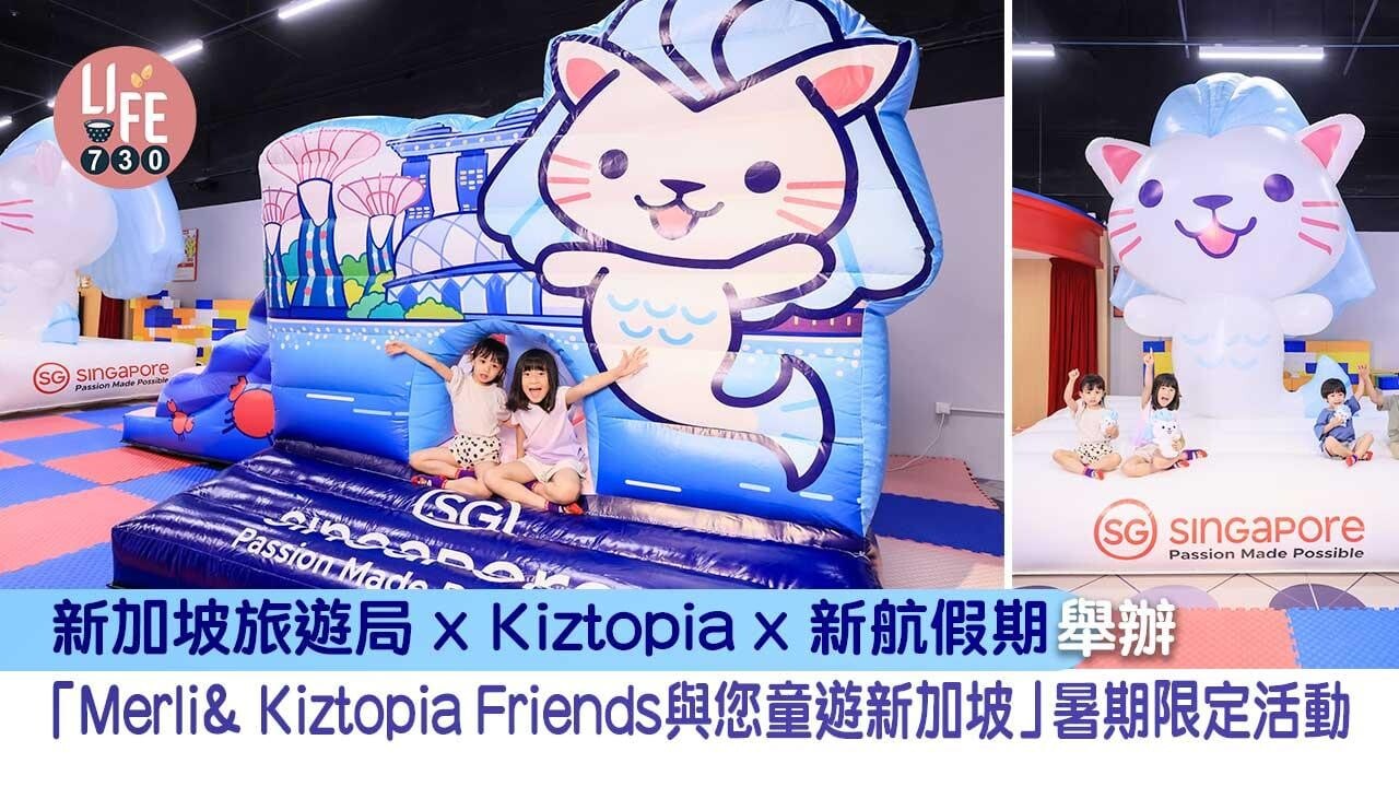 親子好去處│新加坡旅遊局 x Kiztopia x 新航假期舉辦 「Merli& Kiztopia Friends與您童遊新加坡」暑期限定活動 ...