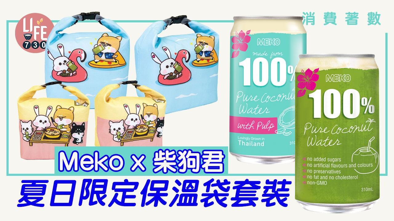 消費著數│Meko x柴狗君  夏日限定保溫袋套裝