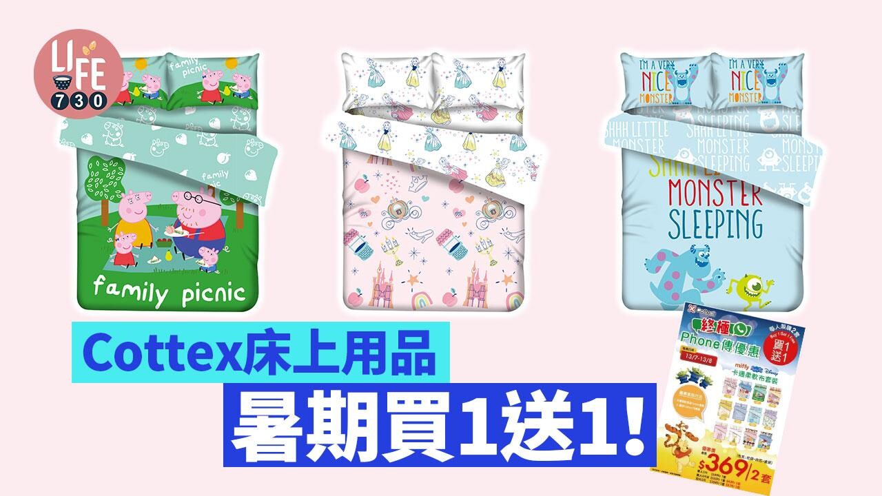 Cottex床上用品 暑期買1送1！
