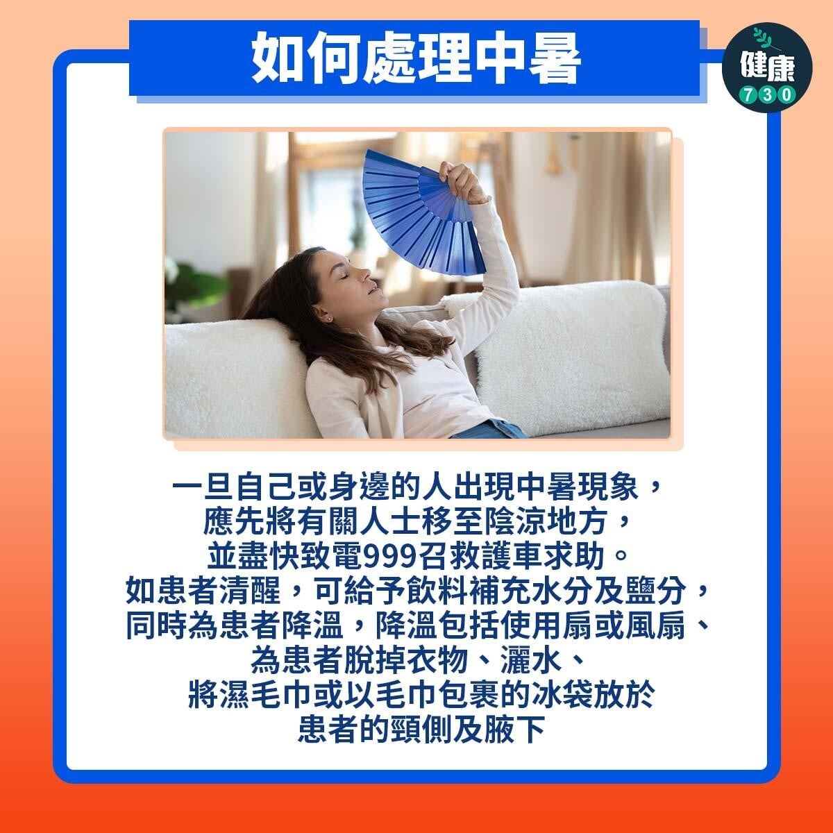 夏天注意,熱衰竭可致中暑。(AM730製圖)