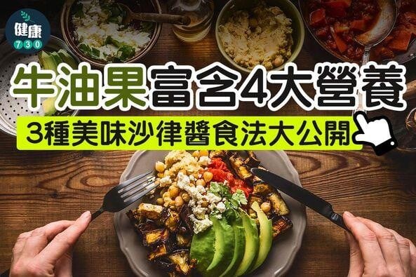 牛油果3個簡易食譜