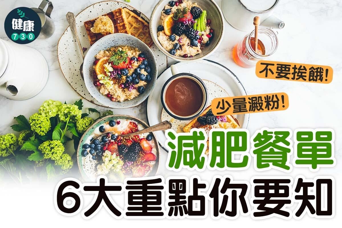 減肥餐單6大重點(am730製圖)
