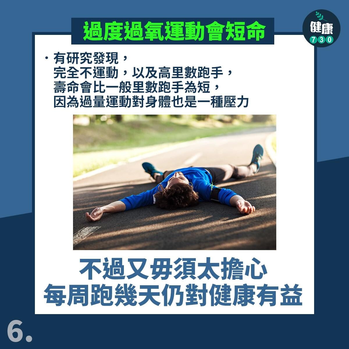 跑步等帶氧運動6件事。(am730製圖)