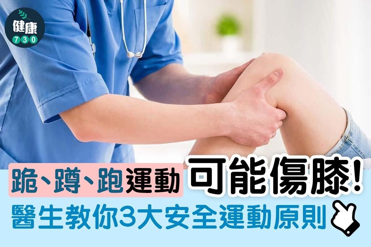 安全運動原則不傷膝。(am730製圖)