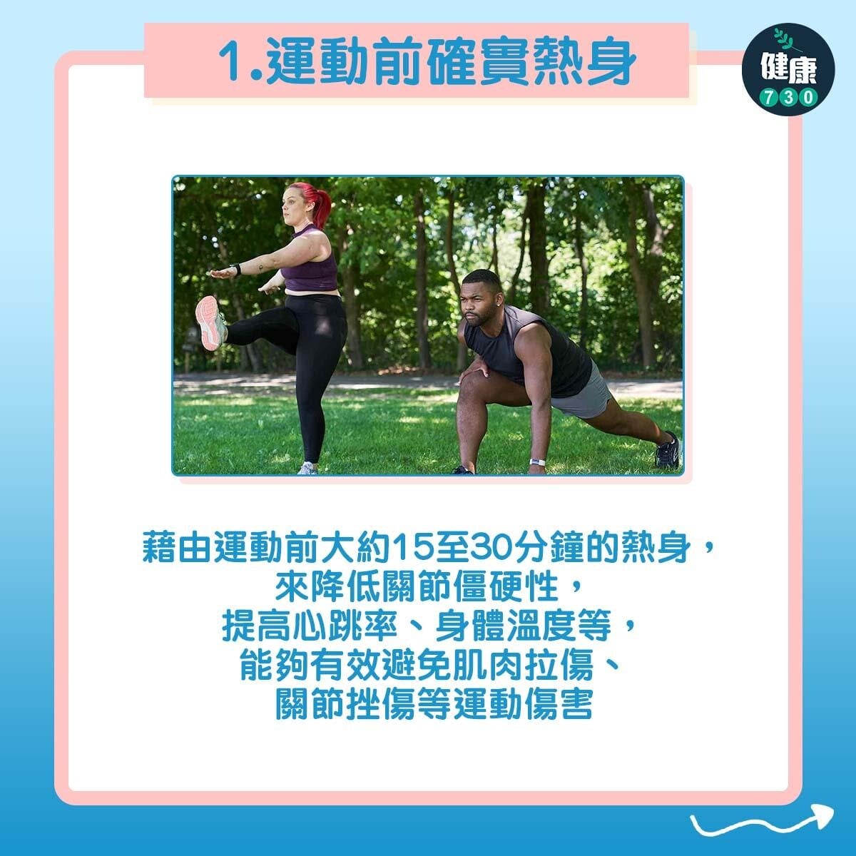 安全運動原則不傷膝。(am730製圖)